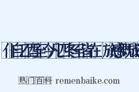 仆自乙酉至今凡四冬至皆在覊旅感慨成诗是什么意思的图片